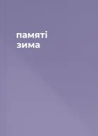  памяті зима