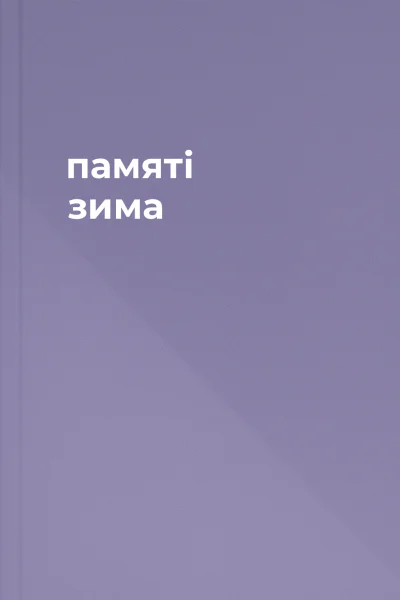  памяті зима