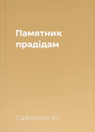 Памятник прадiдам