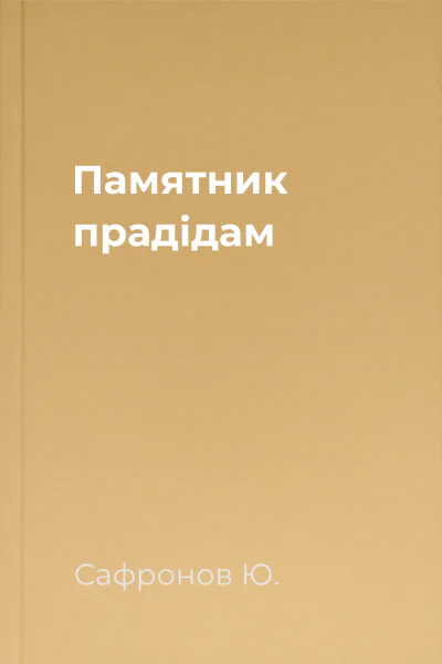 Памятник прадiдам