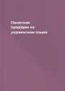 Памятник прадiдам на украинском языке