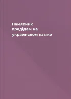 Памятник прадiдам на украинском языке