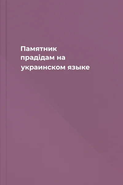 Памятник прадiдам на украинском языке