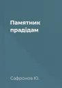 Памятник прадідам