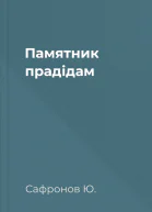 Памятник прадідам