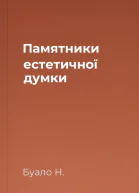 Памятники естетичної думки