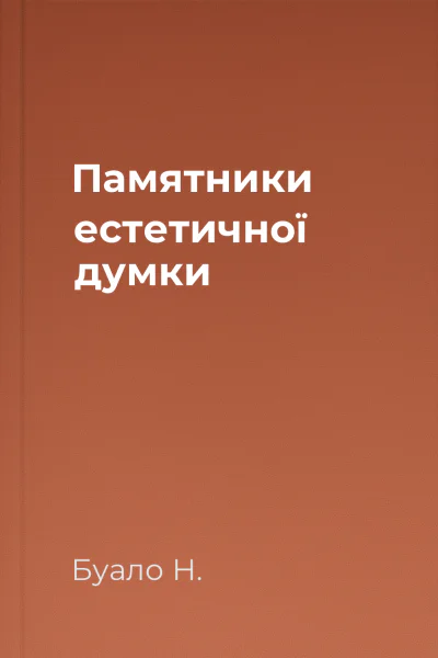 Памятники естетичної думки