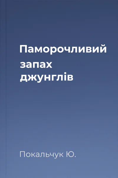 Паморочливий запах джунглів