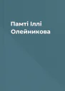 Памті Іллі Олейникова