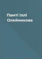 Памті Іллі Олейникова