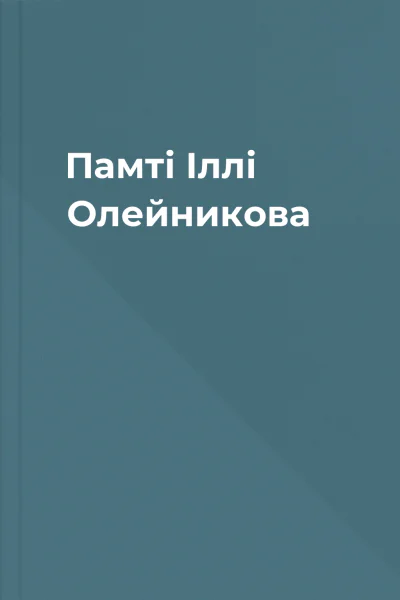 Памті Іллі Олейникова