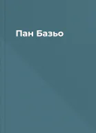 Пан Базьо