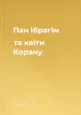 Пан Ібрагім та квіти Корану