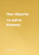 Пан Ібрагім та квіти Корану