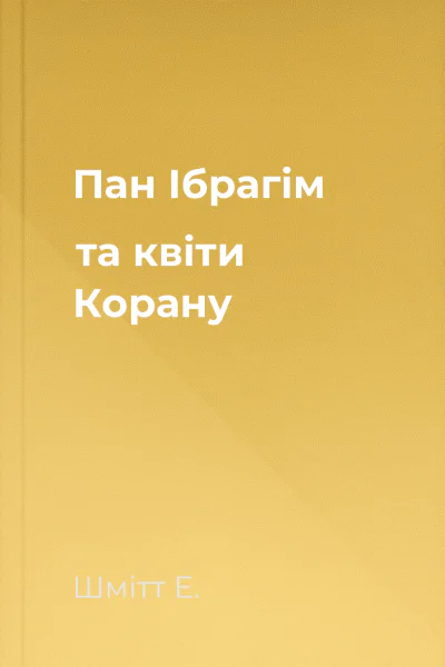 Пан Ібрагім та квіти Корану