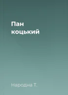 Пан коцький