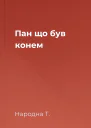 Пан  що був конем