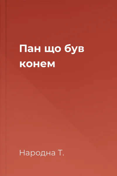 Пан  що був конем