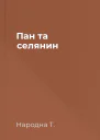 Пан та селянин