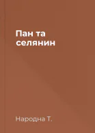 Пан та селянин