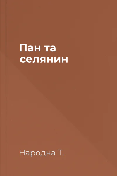 Пан та селянин