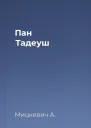 Пан Тадеуш