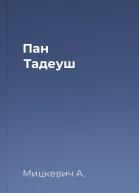 Пан Тадеуш