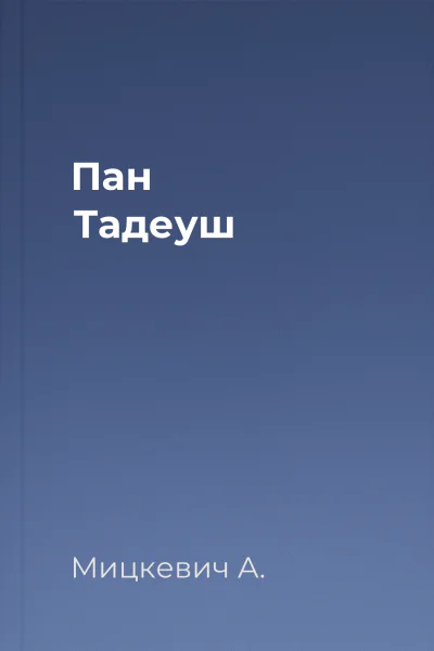 Пан Тадеуш