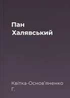Пан Халявський