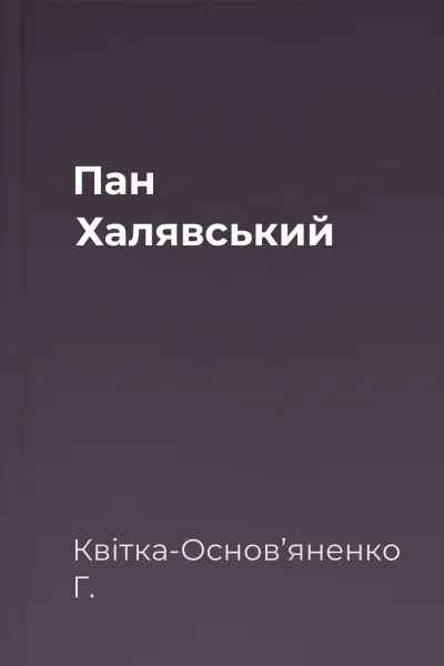 Пан Халявський