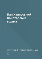 Пан Халявський Конотопська відьма