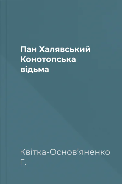 Пан Халявський Конотопська відьма