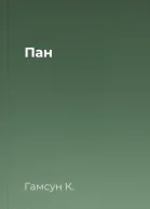 Пан