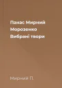 Панас Мирний Морозенко Вибрані твори