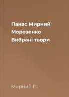 Панас Мирний Морозенко Вибрані твори