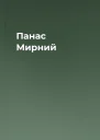 Панас Мирний