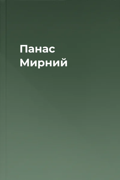 Панас Мирний