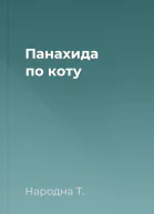 Панахида по коту