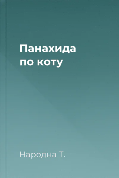 Панахида по коту