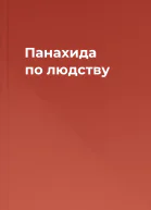 Панахида по людству