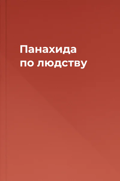 Панахида по людству