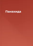 Панахида