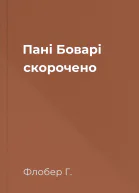 Пані Боварі скорочено