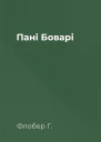 Пані Боварі