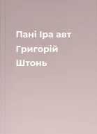 Пані Іра авт Григорій Штонь