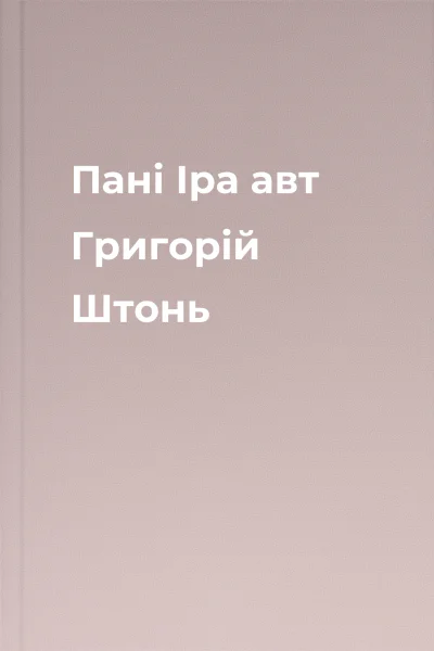 Пані Іра авт Григорій Штонь