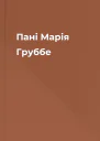 Пані Марія Груббе