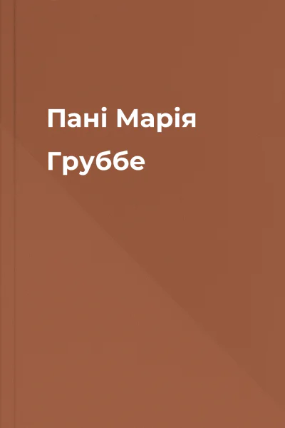Пані Марія Груббе