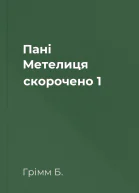 Пані Метелиця скорочено 1