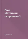 Пані Метелиця скорочено 2